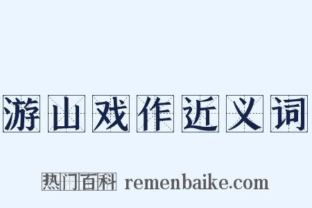 游山戏作近义词是什么意思的图片